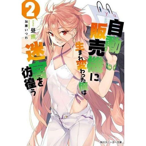 中古ライトノベル(文庫) 自動販売機に生まれ変わった俺は迷宮を彷徨う(2)