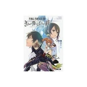 中古ライトノベル(文庫) ファイナルファンタジーXIV きみの傷とぼくらの絆 〜ON(THE NOV...
