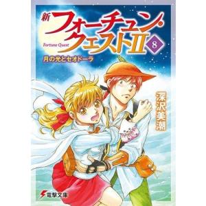 送料無料 新フォーチュン・クエスト 1-20巻 深沢美潮 電撃文庫 中古