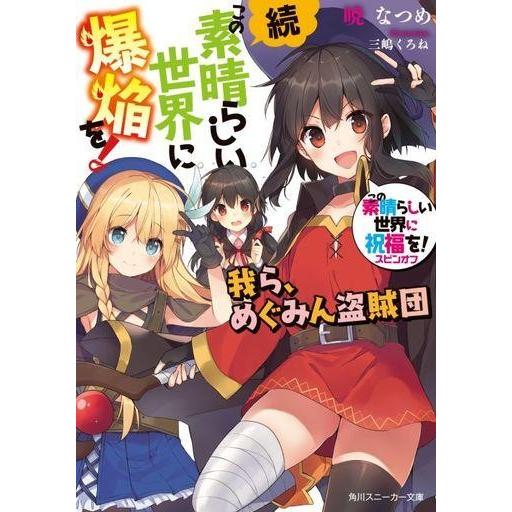 中古ライトノベル(文庫) この素晴らしい世界に祝福を！スピンオフ 続・この素晴らしい世界に爆焔を！ ...