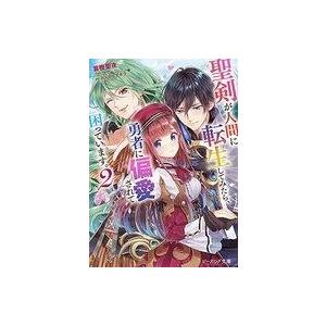 中古ライトノベル(文庫) ≪女性向け≫ 聖剣が人間に転生してみたら、勇者に偏愛されて困っています。(...