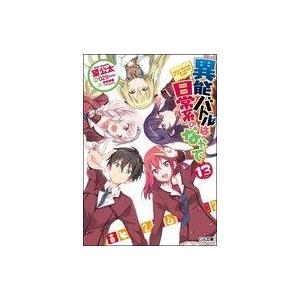 初回50 Offクーポン 異能バトルは日常系のなかで13 電子書籍版 望公太 029 宮崎詩織 Trigger B Ebookjapan 通販 Yahoo ショッピング
