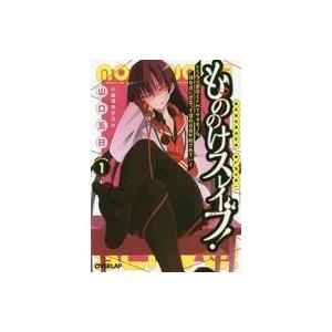 中古ライトノベル(文庫) もののけスレイブ! ド...の商品画像