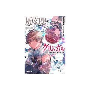 中古ライトノベル(文庫) 灰と幻想のグリムガル(13) / 十文字青