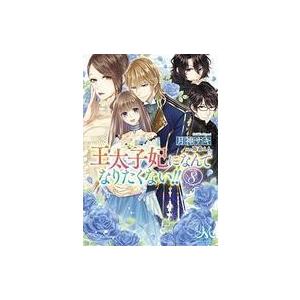王太子妃になんてなりたくない 8 月神サキ Bk Bookfanプレミアム 通販 Yahoo ショッピング