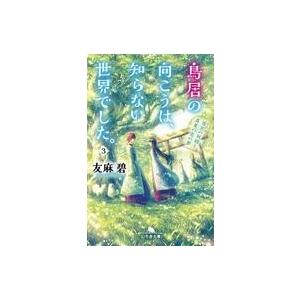 鳥居の向こうは 知らない世界でした 3 後宮の妖精と真夏の恋の夢 幻冬舎文庫 友麻碧 文庫 Hmv Books Online Yahoo 店 通販 Yahoo ショッピング