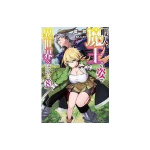 中古ライトノベル 文庫 暇人 魔王の姿で異世界へ 時々チートなぶらり旅 8 2k 駿河屋ヤフー店 通販 Yahoo ショッピング