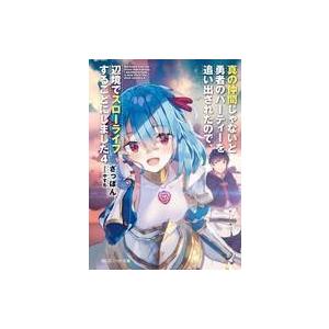 中古ライトノベル(文庫) 真の仲間じゃないと勇者のパーティーを追い出されたので、辺境でスローライフす...