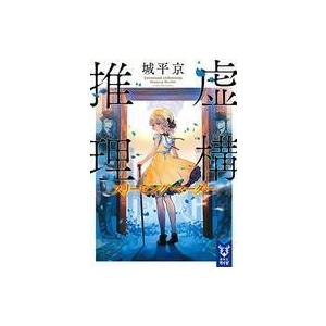 虚構推理 スリーピング マーダー 電子書籍版 城平京 片瀬茶柴 イラスト B Ebookjapan 通販 Yahoo ショッピング
