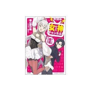 中古ライトノベル(文庫) 【配信中】女神チャンネル! え、これ売名ですの!? / 徳山銀次郎