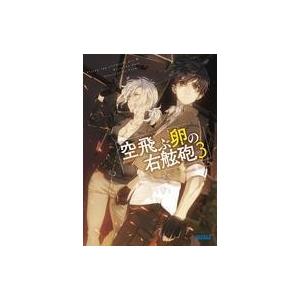 空飛ぶ卵の右舷砲 3 電子書籍版 喜多川信 著 こずみっく イラスト B Ebookjapan 通販 Yahoo ショッピング