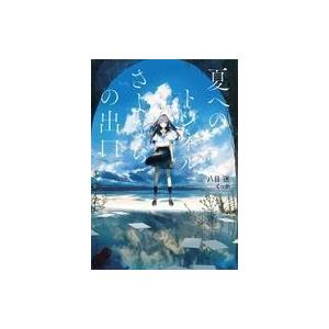 中古ライトノベル(文庫) 夏へのトンネル、さよならの出口