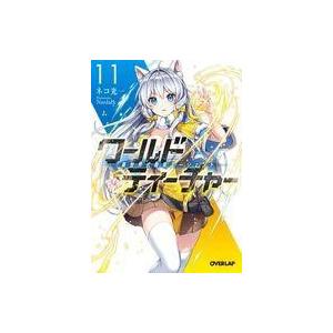 ワールド ティーチャー 異世界式教育エージェント 11 電子書籍版 ネコ光一 Nardack B Ebookjapan 通販 Yahoo ショッピング
