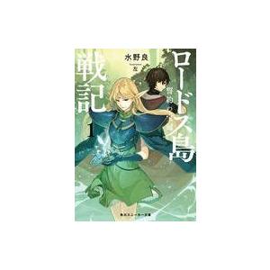 中古ライトノベル(文庫) ロードス島戦記 誓約の宝冠(1) / 水野良