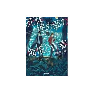 中古ライトノベル(文庫) 死体埋め部の悔恨と青春 / 斜線堂有紀