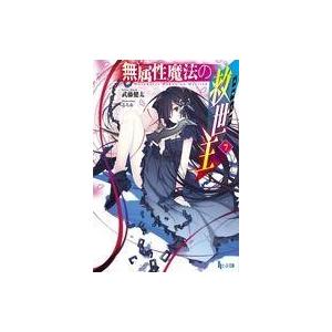 無属性魔法の救世主 メサイア 7 電子書籍版 武藤 健太 るろお B Ebookjapan 通販 Yahoo ショッピング