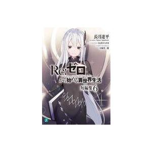中古ライトノベル文庫サイズ Re：ゼロから始める異世界生活 短編集(6) / 長月達平
