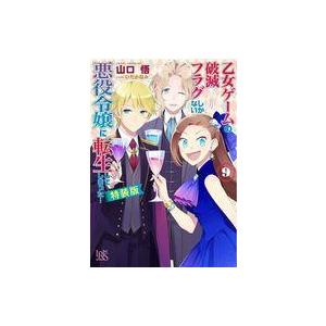中古ライトノベル文庫サイズ 女性向け 限定９ 乙女ゲームの破滅フラグしかない悪役令嬢に転生してしまった 特装版 2k 駿河屋ヤフー店 通販 Yahoo ショッピング