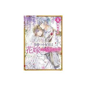 中古ライトノベル文庫サイズ ≪女性向け≫ 皇帝つき女官は花嫁として望まれ中(4) / 佐槻奏多