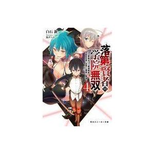 落第賢者の学院無双 4 二度転生した最強賢者 400年後の世界を魔剣で無双 角川スニーカー文庫 白石新 文 Hmv Books Online Yahoo 店 通販 Yahoo ショッピング