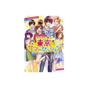 告白予行練習 東京サマーセッション 角川ビーンズ文庫 香坂茉里 文庫 Hmv Books Online Yahoo 店 通販 Yahoo ショッピング