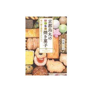 中古ライトノベル文庫サイズ 京都烏丸のいつもの焼き菓子 母に贈る酒粕フィナンシェ / 古池ねじ