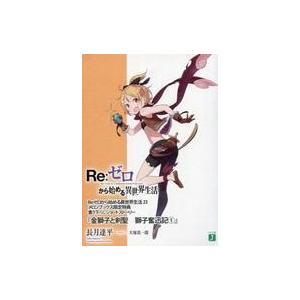 中古ライトノベル文庫サイズ ■）Re：ゼロから始める異世界生活23 「金獅子と剣聖 獅子奮迅記 1」...