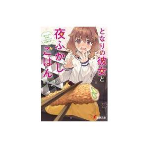 中古ライトノベル文庫サイズ となりの彼女と夜ふかしごはん 〜腹ペコJDとお疲れサラリーマンの半同棲生...