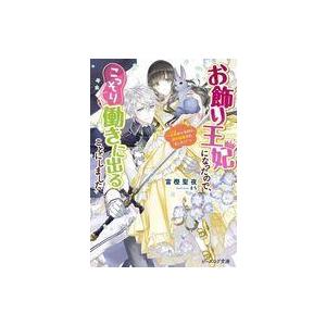 中古ライトノベル文庫サイズ ≪女性向け≫ お飾り王妃になったので、こっそり働きに出ることにしました 〜旦那がいる