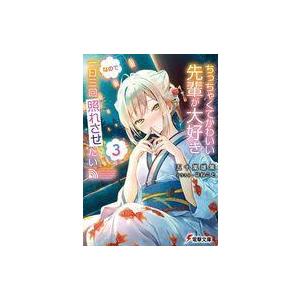 中古ライトノベル文庫サイズ ちっちゃくてかわいい先輩が大好きなので一日三回照れさせたい(3) / 五十嵐雄策