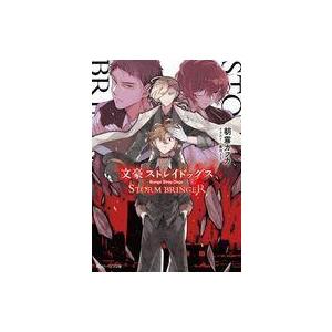 中古ライトノベル文庫サイズ ≪女性向け≫ 文豪ストレイドッグス STORM BRINGER / 朝霧カフカ｜suruga-ya