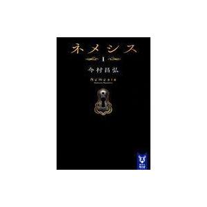 ネメシス I 講談社タイガ 今村昌弘 著者 Bookoff Online ヤフー店 通販 Yahoo ショッピング