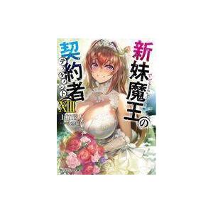 中古ライトノベル文庫サイズ 新妹魔王の契約者（完）(13)