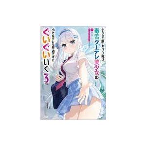 中古ライトノベル文庫サイズ やたらと察しのいい俺...の商品画像