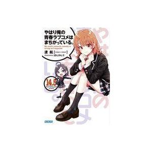 中古ライトノベル文庫サイズ １４．５）やはり俺の青春ラブコメはまちがっている。 / 渡航