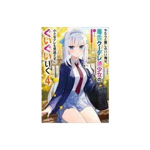 中古ライトノベル文庫サイズ やたらと察しのいい俺...の商品画像