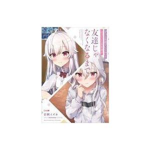 中古ライトノベル文庫サイズ 『ずっと友達でいてね』と言っていた女友達が友達じゃなくなるまで / 岩柄...