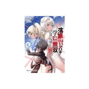 条件付 10 相当 落第賢者の学院無双 二度転生した最強賢者 400年後の世界を魔剣で無双 7 白石新 条件はお店topで Bk x Bookfan 送料無料店 通販 Yahoo ショッピング