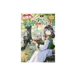条件付 10 相当 転移先は薬師が少ない世界でした 2 饕餮 条件はお店topで Bk Bookfan 送料無料店 通販 Yahoo ショッピング