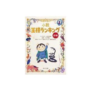 中古ライトノベル文庫サイズ 前）小説 王様ランキング / 八奈川景晶