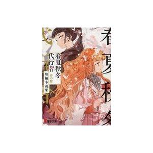 新品・全巻セット】春夏秋冬代行者 ライトノベル 1-8巻セット KADOKAWA