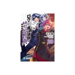 中古ライトノベル文庫サイズ ロクでなし魔術講師と禁忌教典(20) / 羊太郎