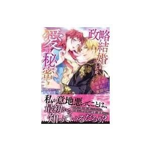政略結婚しましたが 愛してるのは秘密です ツンデレ皇帝夫妻は蜜月に奮闘中 すずね凜 Bk Bookfan 送料無料店 通販 Yahoo ショッピング
