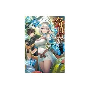 中古ライトノベル文庫サイズ 奇世界トラバース 〜救助屋ユーリの迷界手帳〜(2) / 紺野千昭