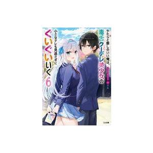中古ライトノベル文庫サイズ やたらと察しのいい俺は、毒舌クーデレ美少女の小さなデレも見逃さずにぐいぐいいく(6) / ふか田さめ