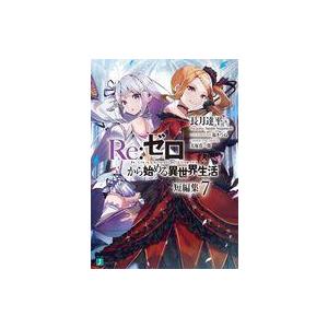 中古ライトノベル文庫サイズ Re：ゼロから始める異世界生活 短編集(7) / 長月達平