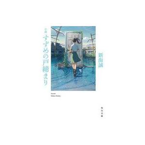 中古ライトノベル文庫サイズ 小説 すずめの戸締まり