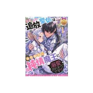 中古ライトノベル文庫サイズ ≪ロマンス小説≫ 追放聖女は再就職先で純情魔王に溺愛されそうです！？ /...