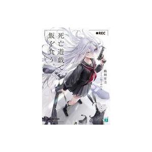 ライトノベル文庫サイズ 死亡遊戯で飯を食う。
