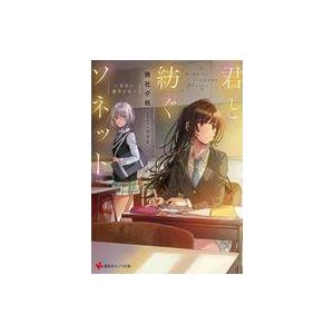 中古ライトノベル文庫サイズ 君と紡ぐソネット 〜黄昏の数学少女〜 / 暁社夕帆｜suruga-ya